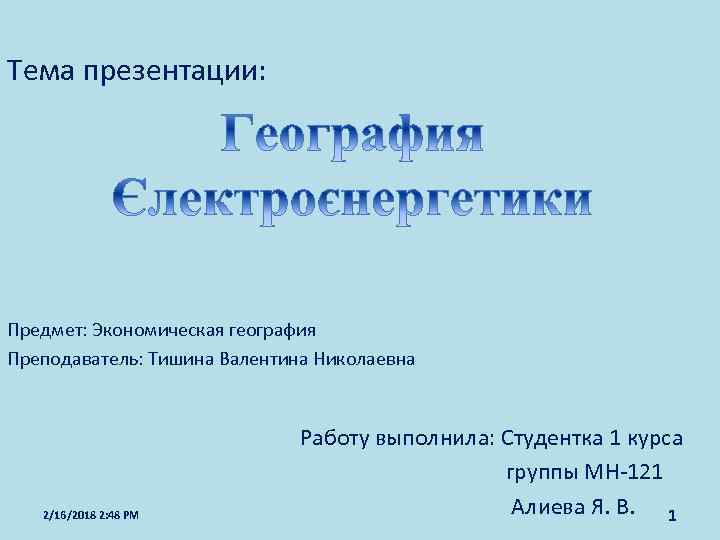 Тема презентации: Предмет: Экономическая география Преподаватель: Тишина Валентина Николаевна 2/16/2018 2: 48 PM Работу