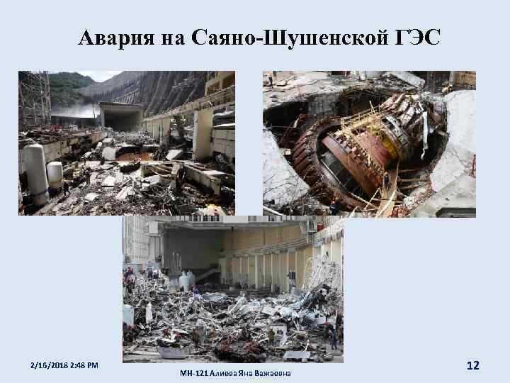 Авария на Саяно-Шушенской ГЭС 2/16/2018 2: 48 PM МН-121 Алиева Яна Важаевна 12 