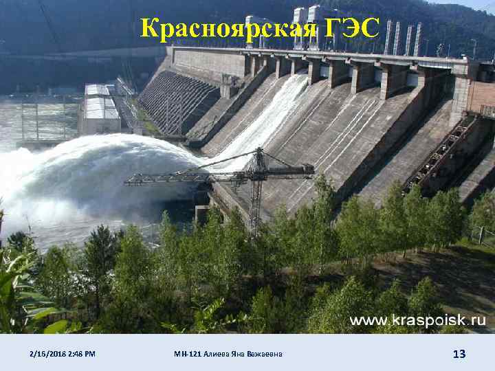 Красноярская ГЭС 2/16/2018 2: 48 PM МН-121 Алиева Яна Важаевна 13 