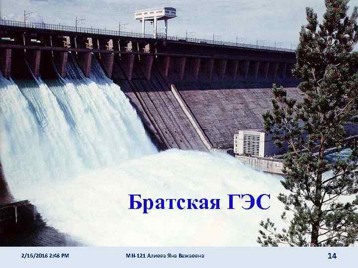 Братская ГЭС 2/16/2018 2: 48 PM МН-121 Алиева Яна Важаевна 14 