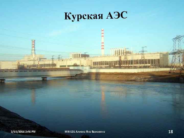 Курская АЭС 2/16/2018 2: 48 PM МН-121 Алиева Яна Важаевна 18 