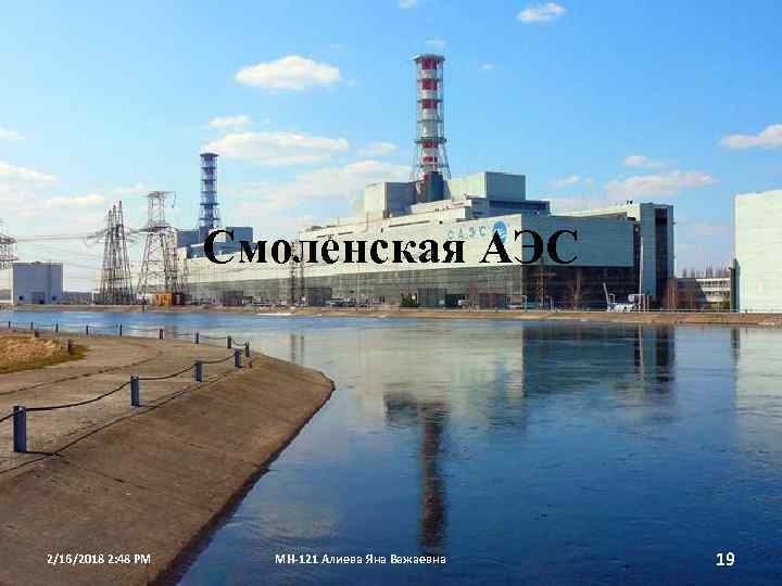 Смоленская АЭС 2/16/2018 2: 48 PM МН-121 Алиева Яна Важаевна 19 