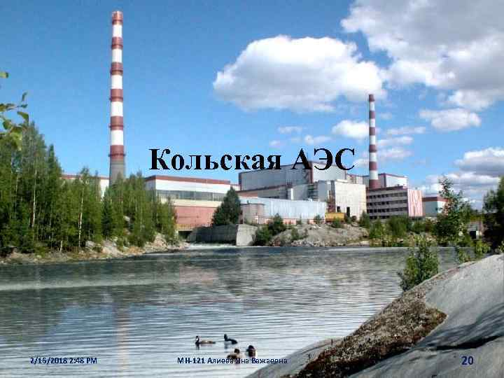Кольская АЭС 2/16/2018 2: 48 PM МН-121 Алиева Яна Важаевна 20 