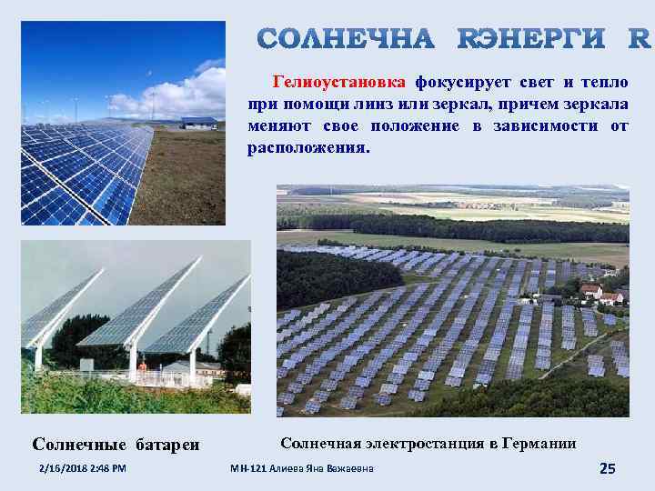 Гелиоустановка фокусирует свет и тепло при помощи линз или зеркал, причем зеркала меняют свое