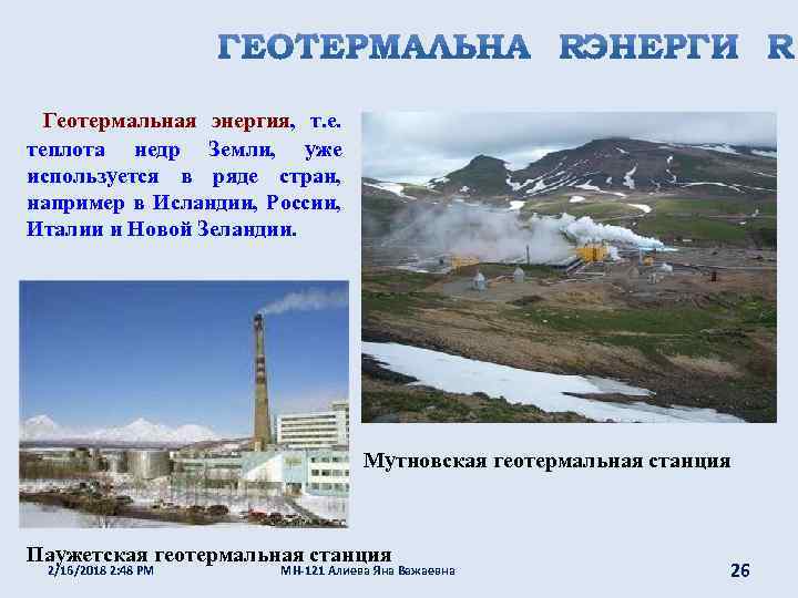 Геотермальная энергия, т. е. теплота недр Земли, уже используется в ряде стран, например в