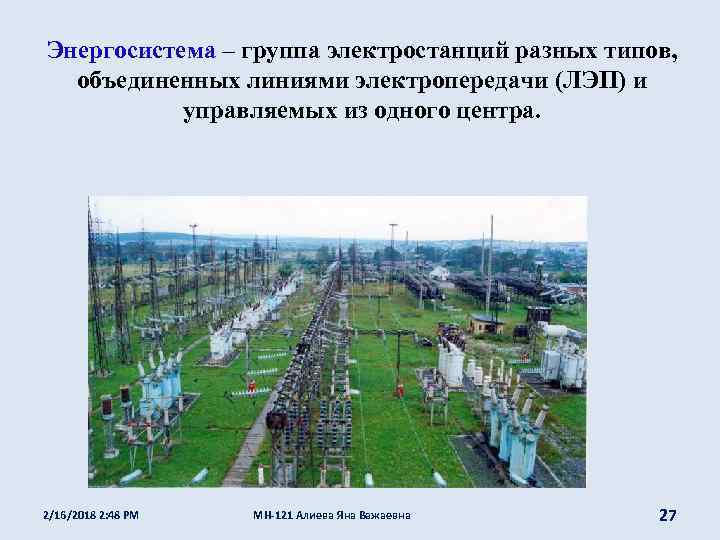 Энергосистема – группа электростанций разных типов, объединенных линиями электропередачи (ЛЭП) и управляемых из одного