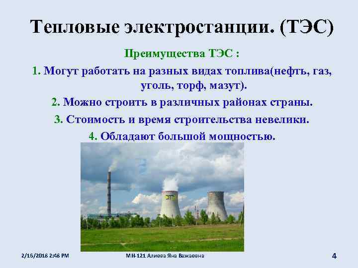 Преимущества тепловых электростанций. Преимущества ТЭС. Преимущества тепловой электростанции. Тепловые ТЭС достоинства. Виды топлива ТЭС.