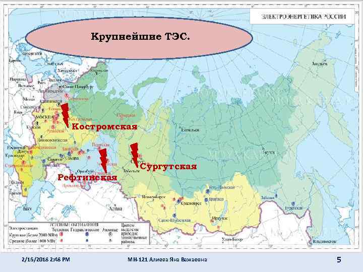 Крупнейшие ТЭС. Костромская Сургутская Рефтинская 2/16/2018 2: 48 PM МН-121 Алиева Яна Важаевна 5
