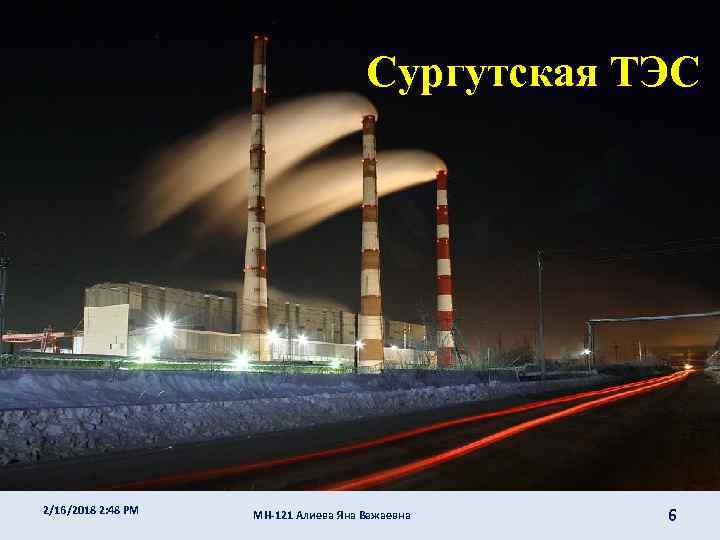 Сургутская ТЭС 2/16/2018 2: 48 PM МН-121 Алиева Яна Важаевна 6 