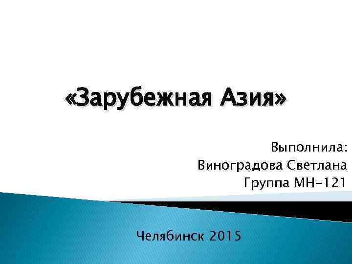  «Зарубежная Азия» Выполнила: Виноградова Светлана Группа МН-121 Челябинск 2015 