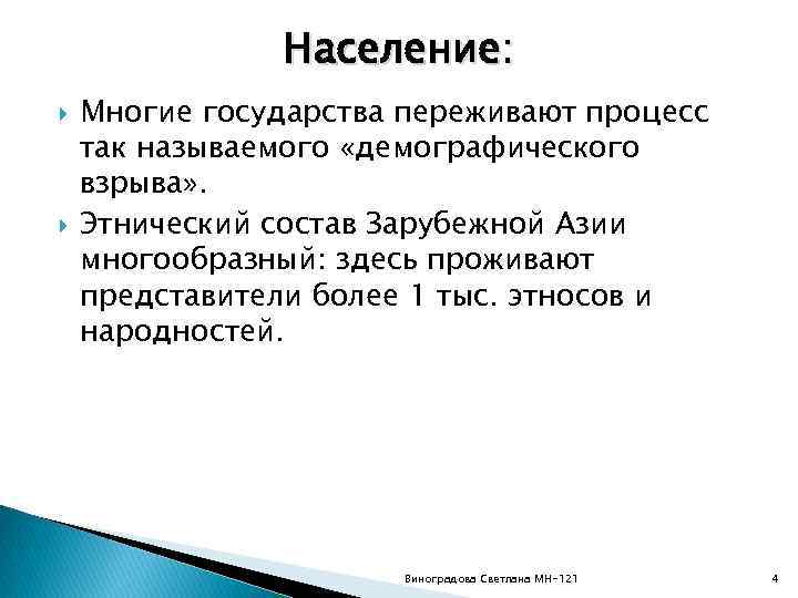 Население: Многие государства переживают процесс так называемого «демографического взрыва» . Этнический состав Зарубежной Азии