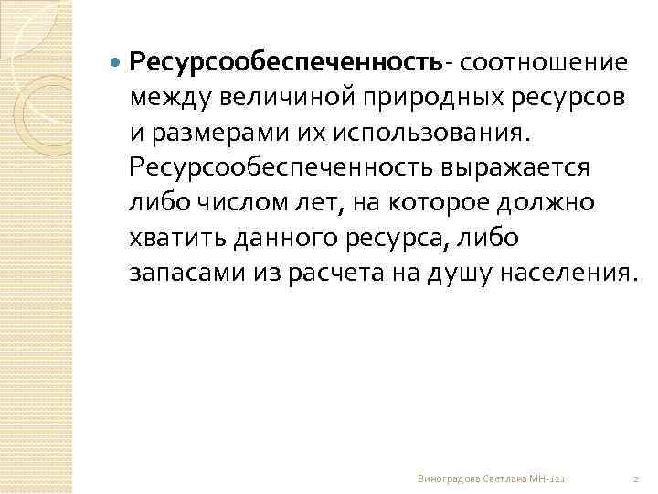 Соотношение между величиной природных ресурсов и размерами. Соотношение между величиной природных ресурсов и размерами их. Ресурсообеспеченность. Роль ресурсообеспеченности в жизни общества.