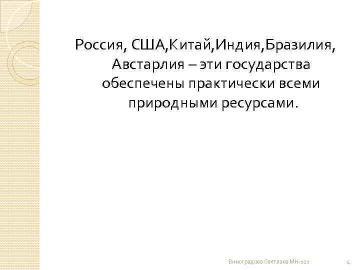 Россия, США, Китай, Индия, Бразилия, Австарлия – эти государства обеспечены практически всеми природными ресурсами.