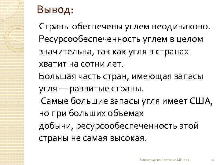 Вывод: Страны обеспечены углем неодинаково. Ресурсообеспеченность углем в целом значительна, так как угля в