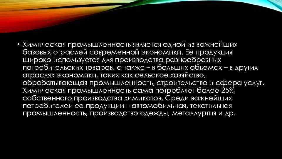  • Химическая промышленность является одной из важнейших базовых отраслей современной экономики. Ее продукция