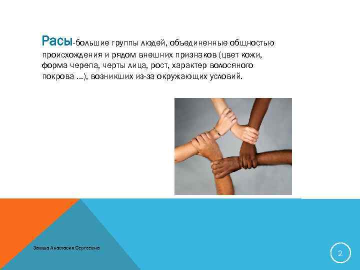 Расы-большие группы людей, объединенные общностью происхождения и рядом внешних признаков (цвет кожи, форма черепа,