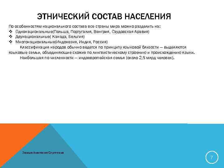 ЭТНИЧЕСКИЙ СОСТАВ НАСЕЛЕНИЯ По особенностям национального состава все страны мира можно разделить на: v