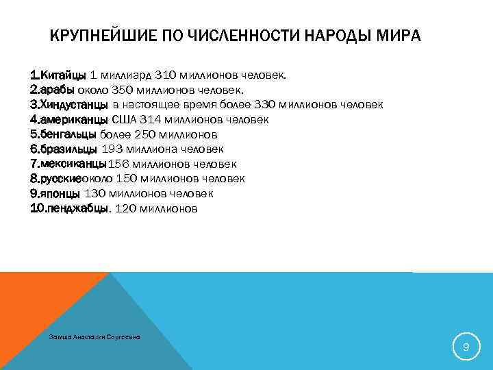 КРУПНЕЙШИЕ ПО ЧИСЛЕННОСТИ НАРОДЫ МИРА 1. Китайцы 1 миллиард 310 миллионов человек. 2. арабы