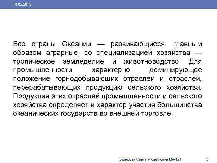 14. 02. 2018 Все страны Океании — развивающиеся, главным образом аграрные, со специализацией хозяйства