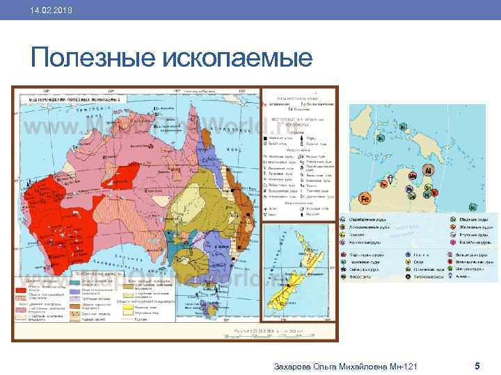 14. 02. 2018 Полезные ископаемые Захарова Ольга Михайловна Мн-121 5 