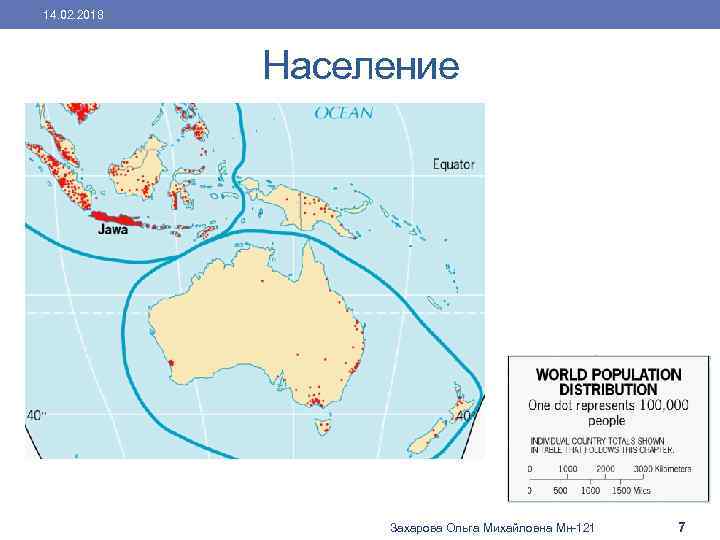 14. 02. 2018 Население Захарова Ольга Михайловна Мн-121 7 