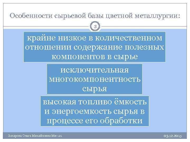 Особенности сырьевой базы цветной металлургии: 3 крайне низкое в количественном отношении содержание полезных компонентов