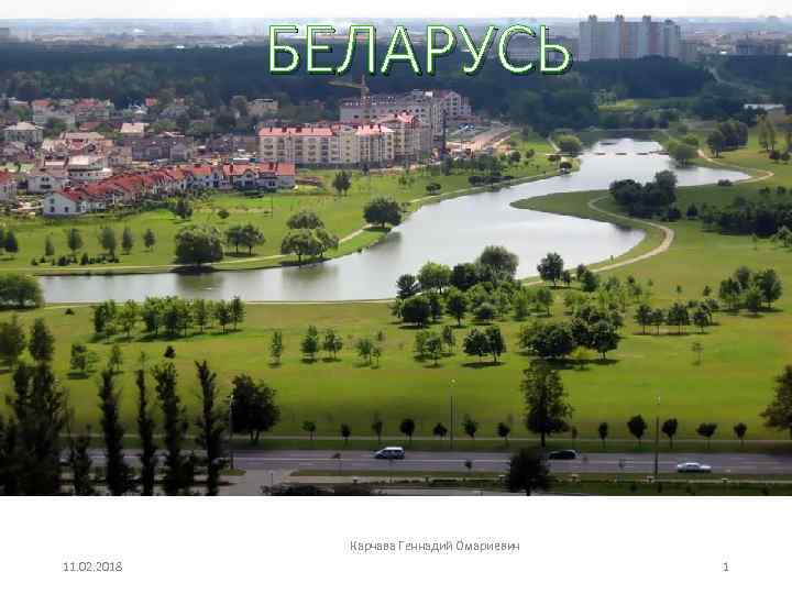 БЕЛАРУСЬ Карчава Геннадий Омариевич 11. 02. 2018 1 