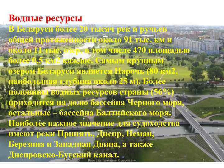Водные ресурсы В Беларуси более 20 тысяч рек и ручьев В Беларуси общей протяженности