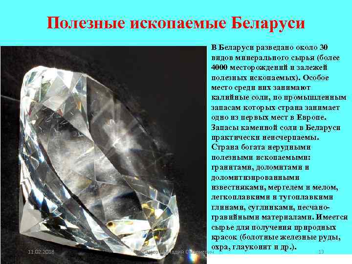 Полезные ископаемые Беларуси 11. 02. 2018 В Беларуси разведано около 30 видов минерального сырья