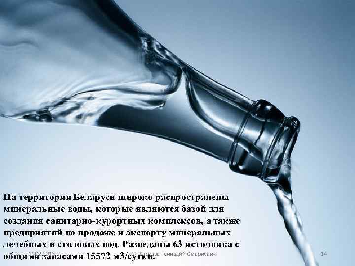 На территории Беларуси широко распространены минеральные воды, которые являются базой для создания санитарно-курортных комплексов,