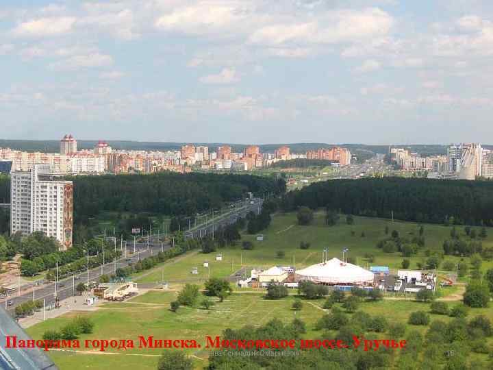 Панорама города Минска. Московское шоссе. Уручье 11. 02. 2018 Карчава Геннадий Омариевич 16 