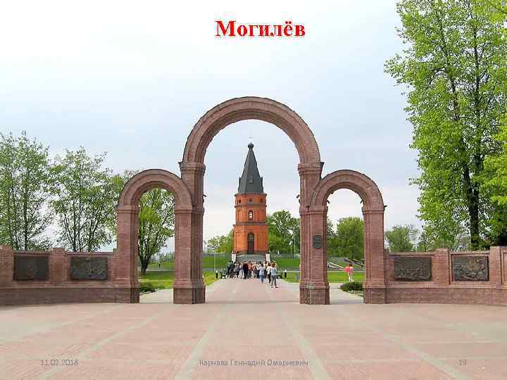 Могилёв 11. 02. 2018 Карчава Геннадий Омариевич 19 