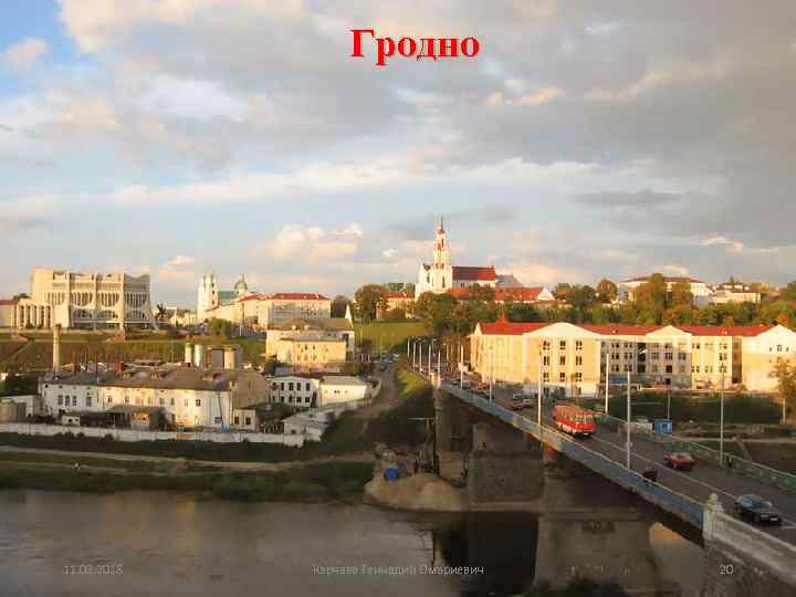 Гродно • 11. 02. 2018 Карчава Геннадий Омариевич 20 