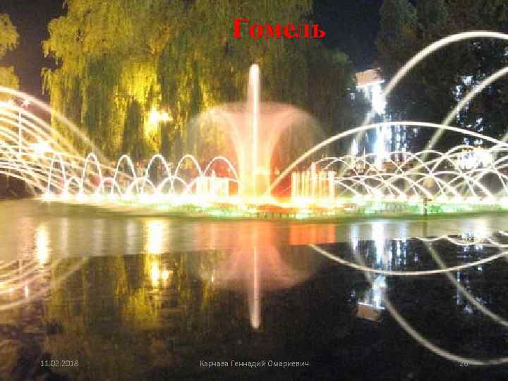 Гомель • 11. 02. 2018 Карчава Геннадий Омариевич 26 