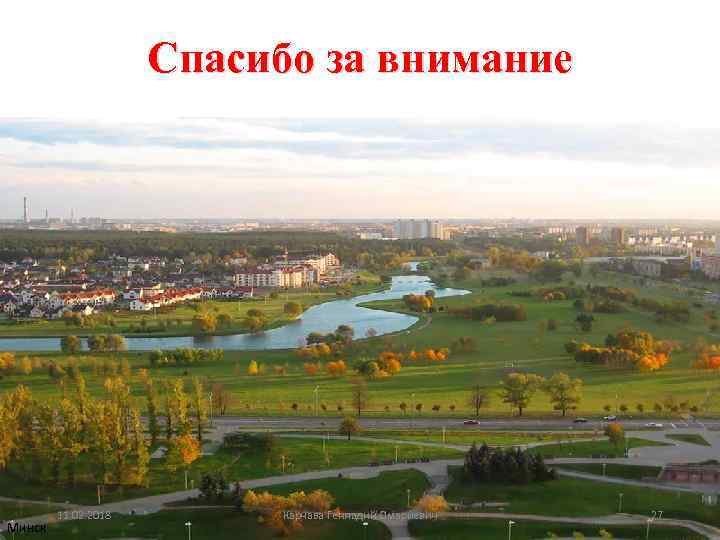 Спасибо за внимание • Минск 11. 02. 2018 Карчава Геннадий Омариевич 27 