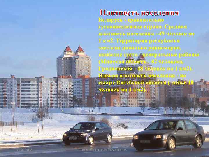 Плотность населения Беларусь - сравнительно густонаселенная страна. Средняя плотность населения - 49 человек на