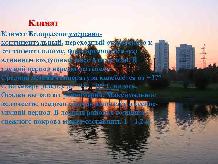 Климат Белоруссии умеренноконтинентальный, переходный от морского к континентальному, формирующийся под влиянием воздушных масс Атлантики.