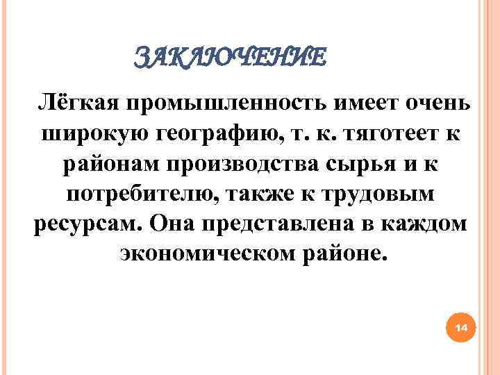 ЗАКЛЮЧЕНИЕ Лёгкая промышленность имеет очень широкую географию, т. к. тяготеет к районам производства сырья
