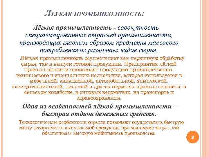 ЛЕГКАЯ ПРОМЫШЛЕННОСТЬ: Лёгкая промышленность - совокупность специализированных отраслей промышленности, производящих главным образом предметы массового