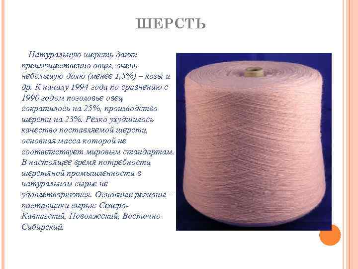 ШЕРСТЬ Натуральную шерсть дают преимущественно овцы, очень небольшую долю (менее 1, 5%) – козы