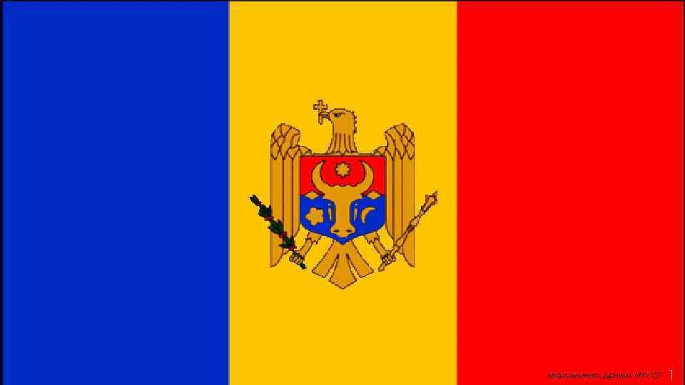 Максименко Даниил МН-121 1 