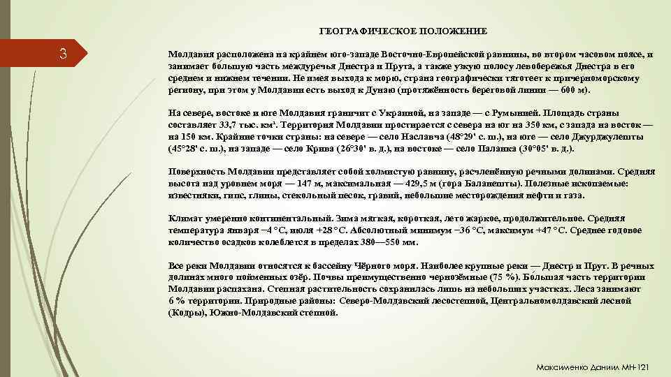  3 ГЕОГРАФИЧЕСКОЕ ПОЛОЖЕНИЕ Молдавия расположена на крайнем юго-западе Восточно-Европейской равнины, во втором часовом