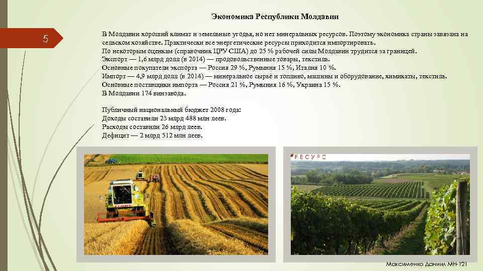Экономика Республики Молдавии 5 В Молдавии хороший климат и земельные угодья, но нет минеральных