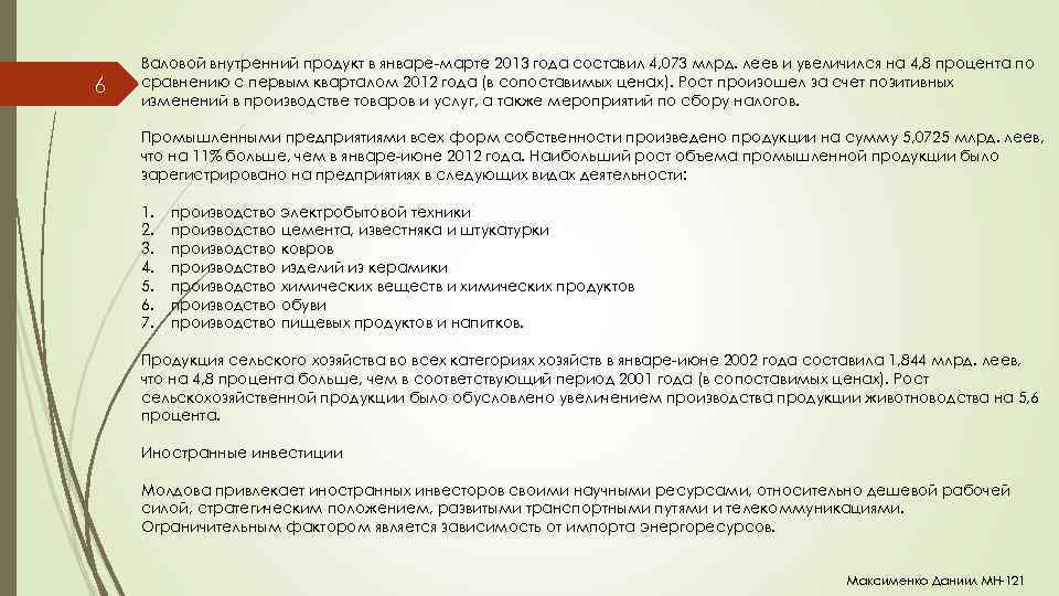 6 Валовой внутренний продукт в январе-марте 2013 года составил 4, 073 млрд. леев и
