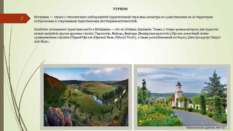  7 ТУРИЗМ Молдавия — страна с относительно слаборазвитой туристической отраслью, несмотря на существование