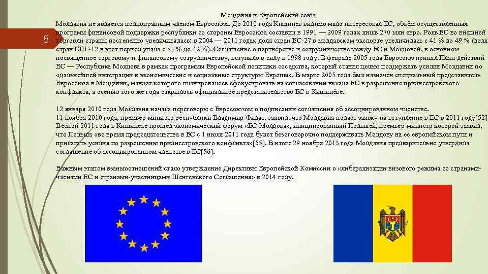 8 Молдавия и Европейский союз Молдавия не является полноправным членом Евросоюза. До 2010 года