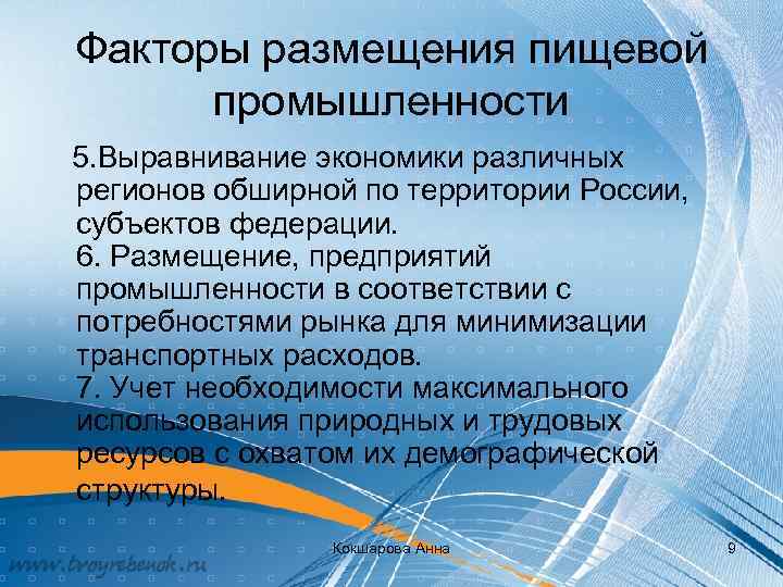 Факторы размещения пищевой и легкой промышленности. Факторы размещения отраслей пищевой промышленности. Факторы размещения пищевой промышленности. Факторы размещения пищевой. Факторы размешения пищевой Пром.