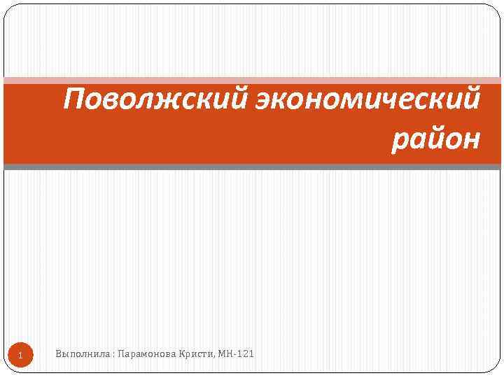 Поволжский экономический район 1 Выполнила : Парамонова Кристи, МН 121 