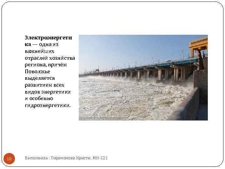 Электроэнергети ка — одна из важнейших отраслей хозяйства региона, причём Поволжье выделяется развитием всех