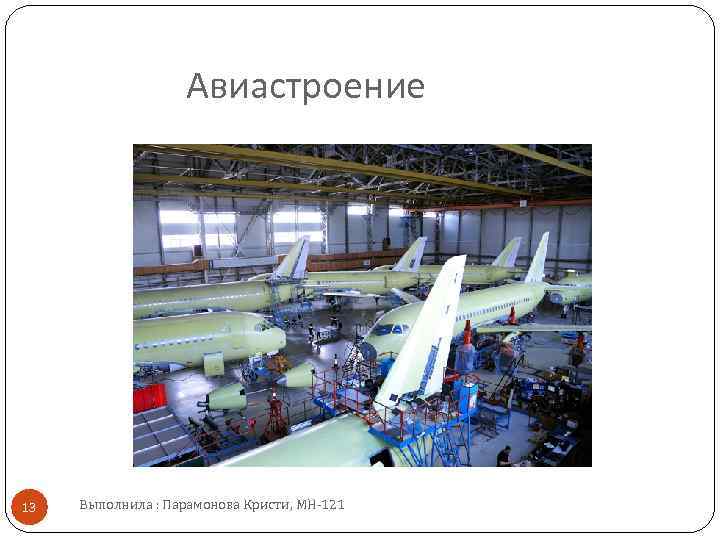 Авиастроение 13 Выполнила : Парамонова Кристи, МН 121 